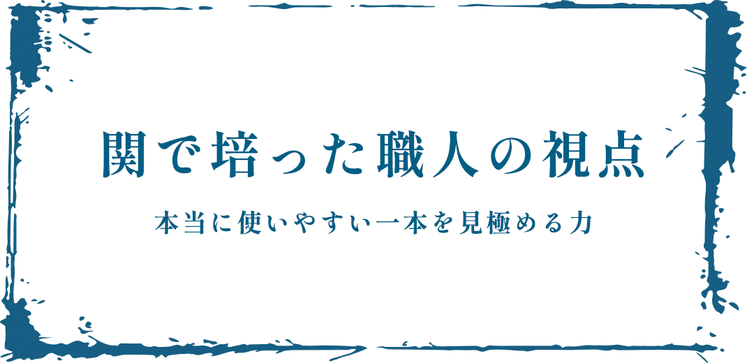 関で培った職人の視点
