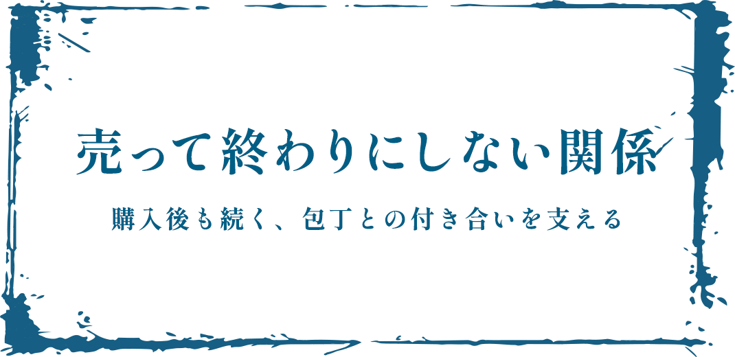 売って終わりにしない関係