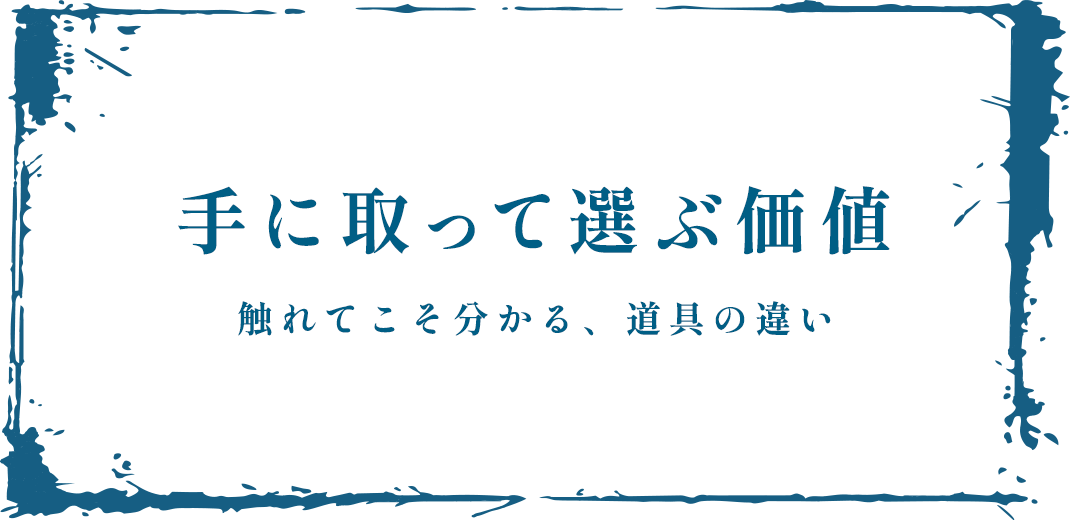 手に取って選ぶ価値
