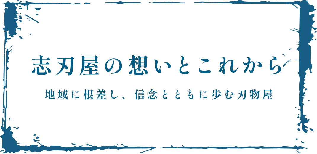 志刃屋の想いとこれから